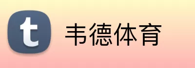 韦德体育 logo